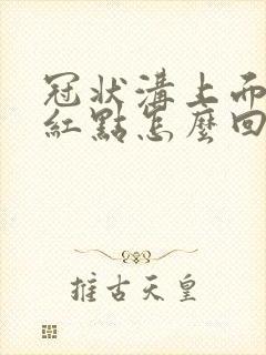 冠状沟上面出现红点怎么回事