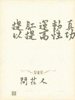 提肛运动真的可以提高性功能吗