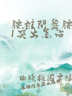 腰椎间盘腰5骶1突出怎治