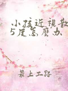 小孩近视散光75度怎么办