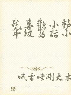 我喜欢小动物二年级写话小猫