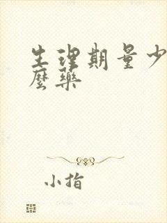 生理期量少吃什么药