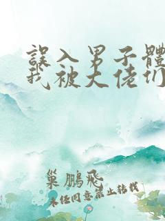 误入男子体校后我被大佬们宠坏了