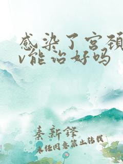 感染了宫颈hpv能治好吗