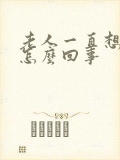 老人一直想尿是怎么回事