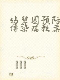 幼儿园预防夏季传染病教案反思