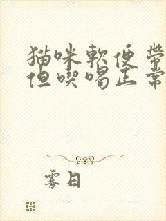 猫咪软便带血丝但吃喝正常