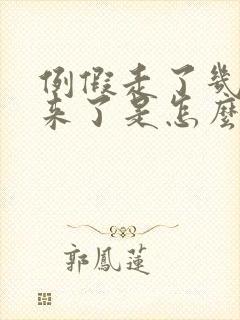 例假走了几天又来了是怎么回事