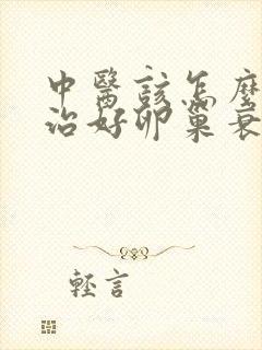 中医该怎么样医治好卵巢衰退