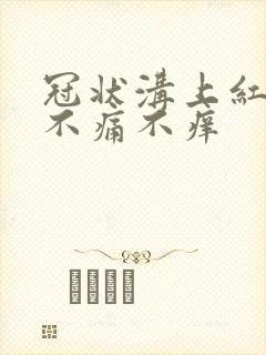 冠状沟上红点 不痛不痒