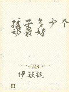 孩子多少个月断奶最好