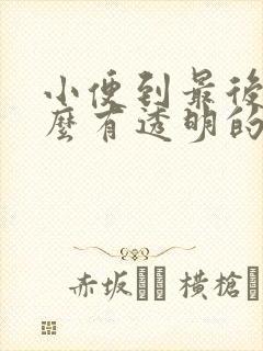 小便到最后为什么有透明的粘液