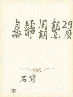 月经周期29天排卵期怎么算