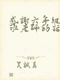 感谢六年级毕业班老师的话语家长