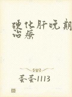 硬化肝晚期如何治疗