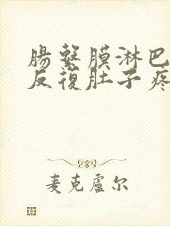 肠系膜淋巴肿大反复肚子疼怎么办