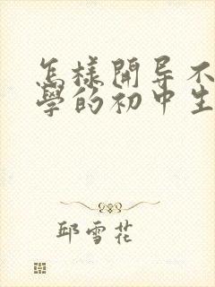 怎样开导不想上学的初中生