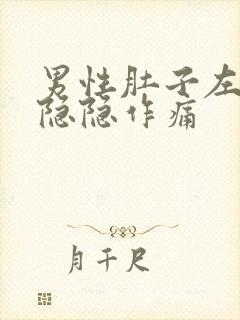 男性肚子左下边隐隐作痛