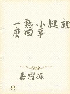 一热小腿就痒怎么回事