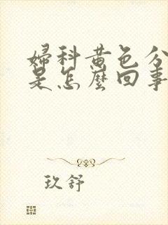 妇科黄色分泌物是怎么回事