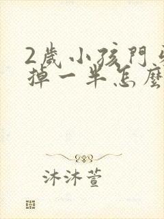 2岁小孩门牙磕掉一半怎么办