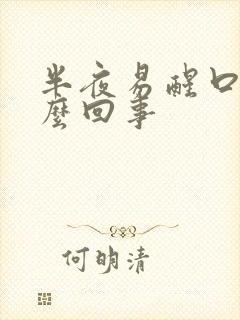 半夜易醒口苦怎么回事