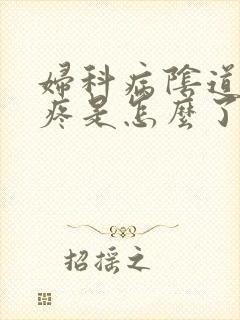 妇科病阴道口痒疼是怎么了