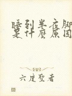 睡到半夜脚抽筋是什么原因引起的