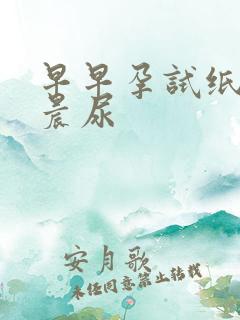 早早孕试纸要用晨尿