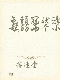 龟头冠状沟下面起的两个小肉疙瘩图片