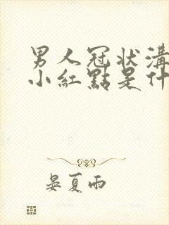 男人冠状沟里有小红点是什么症状