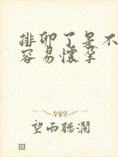 排卵了是不是就容易怀孕