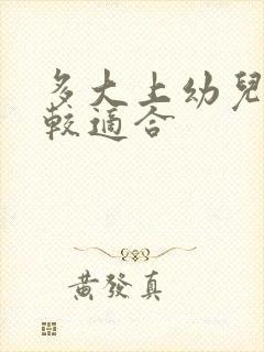 多大上幼儿园比较适合