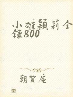小雄颖莉全文目录800