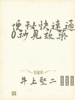 便秘快速通便10秒见效药