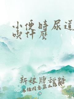 小便时尿道刺痛吃什么