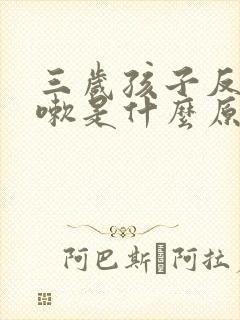 三岁孩子反复咳嗽是什么原因