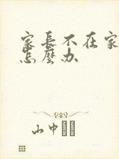 家长不在家孩子怎么办