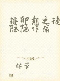 排卵期之后小腹隐隐作痛