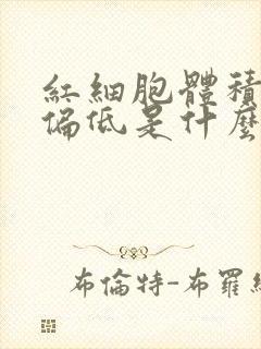 红细胞体积宽度偏低是什么意思