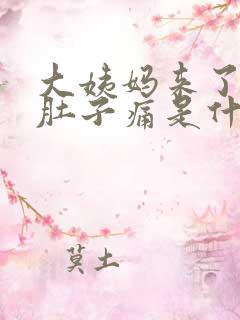 大姨妈来了量少肚子痛是什么原因