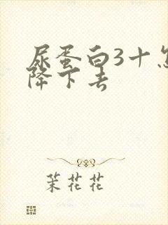 尿蛋白3十怎么降下去