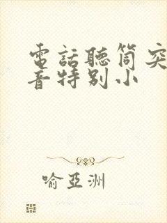 电话听筒突然声音特别小