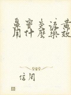 鼻窦炎流黄鼻涕用什么药效果好