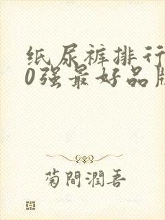 纸尿裤排行榜10强最好品牌有哪些