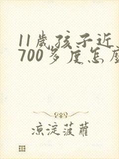 11岁孩子近视700多度怎么办