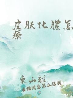 皮肤化脓怎么治疗