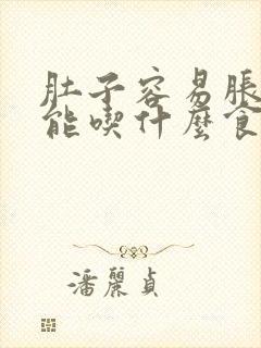 肚子容易胀气不能吃什么食物