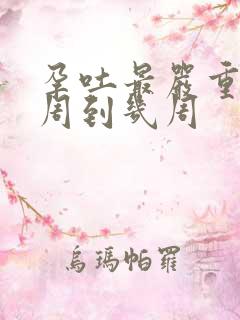 孕吐最严重是几周到几周