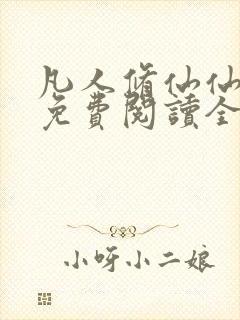 凡人修仙仙界篇免费阅读全文